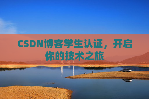 CSDN博客学生认证，开启你的技术之旅