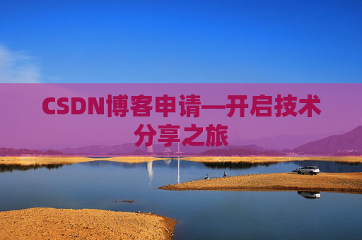 CSDN博客申请—开启技术分享之旅